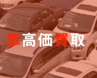 自動車買取