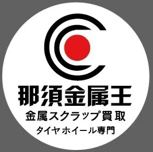 那須金属王・株式会社COCO CAR　 那須塩原でタイヤホイール・金属スクラップのことなら「那須金属王」にお任せください。BBS・WORK・weds・Rays・ディスモンド等、人気ブラント品を含めた在庫を常時2,000点以上取り揃えております。販売・交換・廃タイヤ処分はもちろん、書類のないお車やスクラップの現金買取も実施中。お気軽にお問い合わせください。