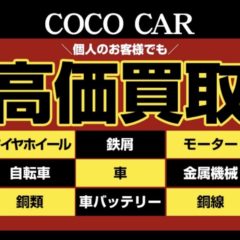 豊浦10-490　一番安い廃タイヤ処分できる！車バッテリー・鉄屑等も同時買取　那須金属王