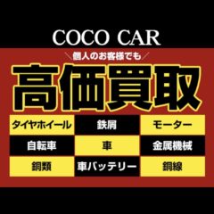 鉄・非鉄、中古タイヤホイール、1キロでも、一本でも高価買取実施中！豊浦10-610（株）COCO  CAR 那須金属王