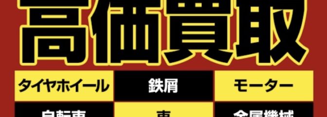 【那須金属王】